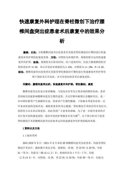 快速康复外科护理在脊柱微创下治疗腰椎间盘突出症患者术后康复中的效果分析