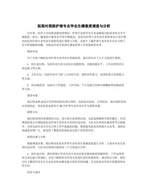 医院对我院护理专业毕业生满意度调查与分析