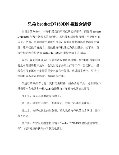 兄弟brotherD7180DN墨粉盒清零