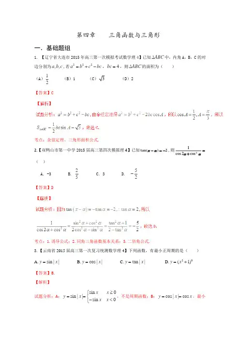 决胜2016年高考数学全国名校试题分项汇编(新课标Ⅱ特刊)专题04三角函数与三角形(第01期)(解析版)