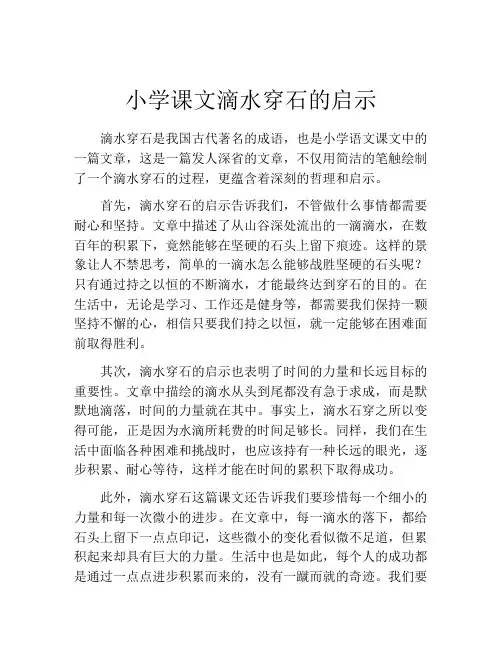 小学课文滴水穿石的启示