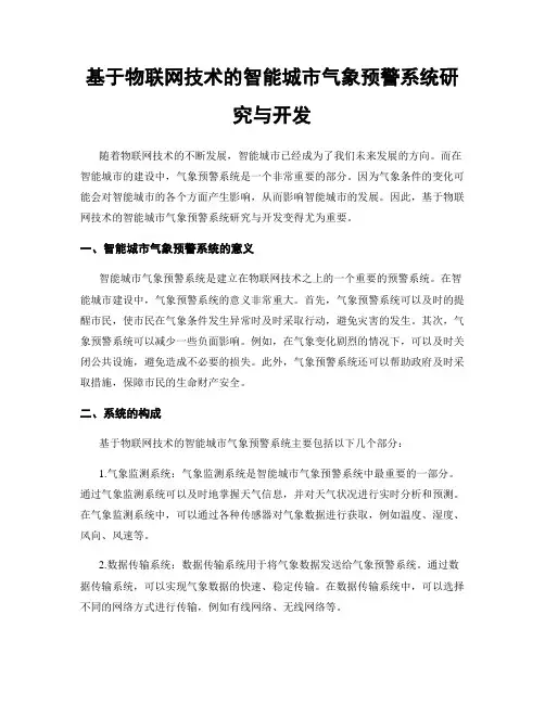 基于物联网技术的智能城市气象预警系统研究与开发