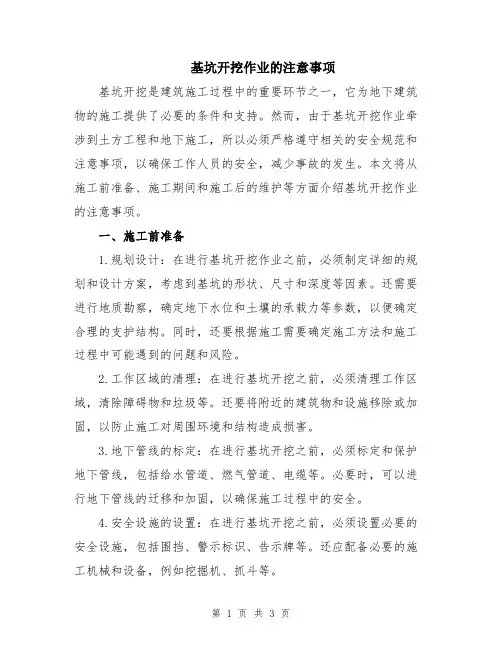 基坑开挖作业的注意事项