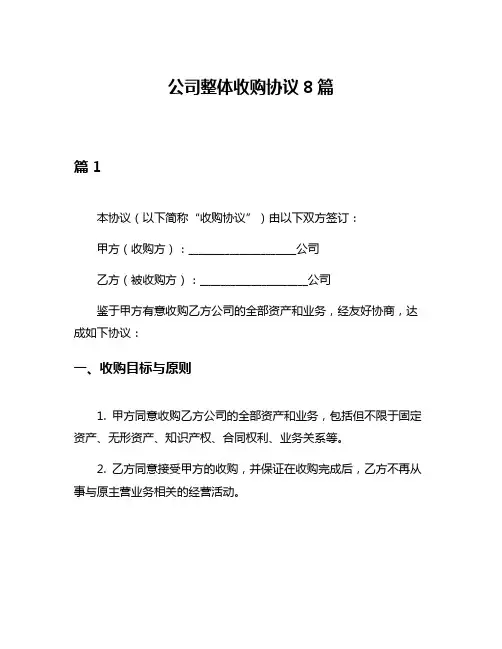 公司整体收购协议8篇