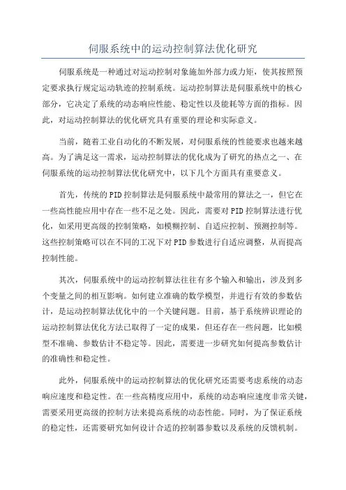 伺服系统中的运动控制算法优化研究