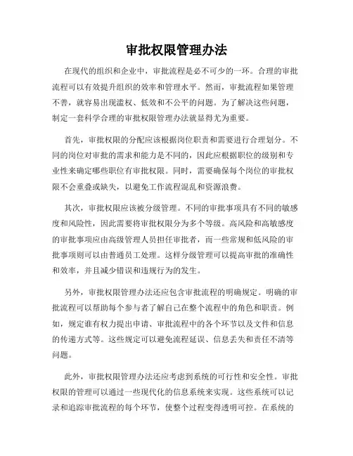 审批权限管理办法