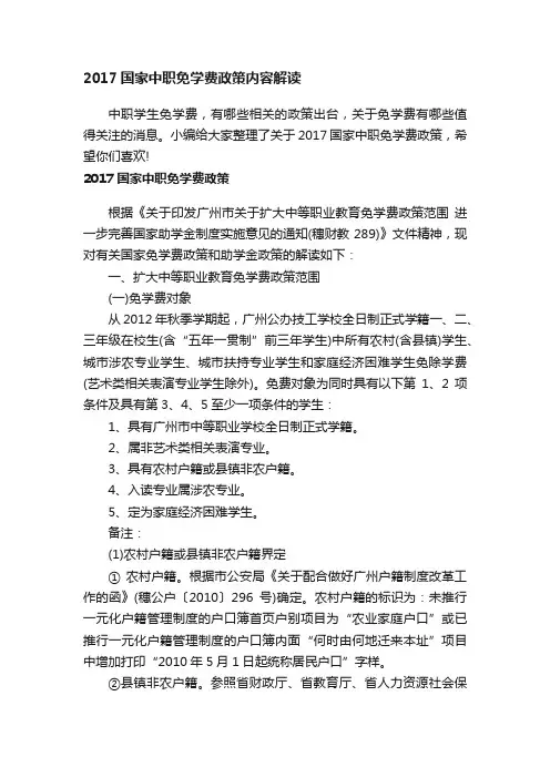 2017国家中职免学费政策内容解读