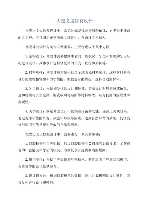 固定义齿修复设计