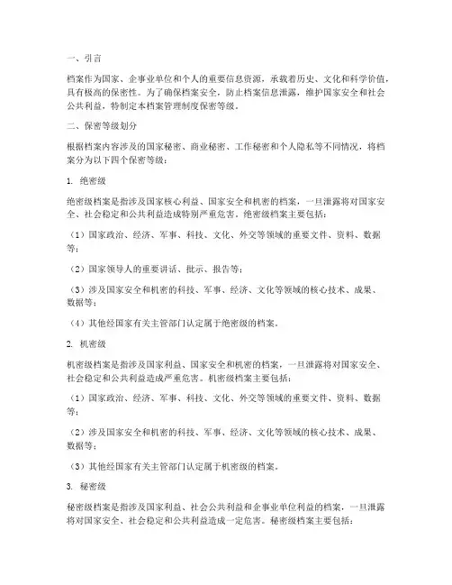 档案管理制度保密等级