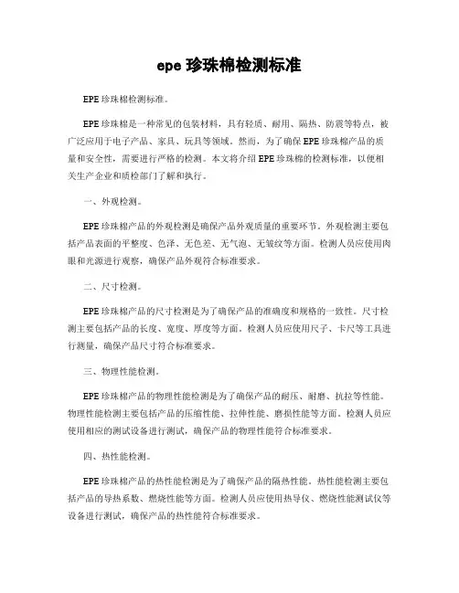 epe珍珠棉检测标准