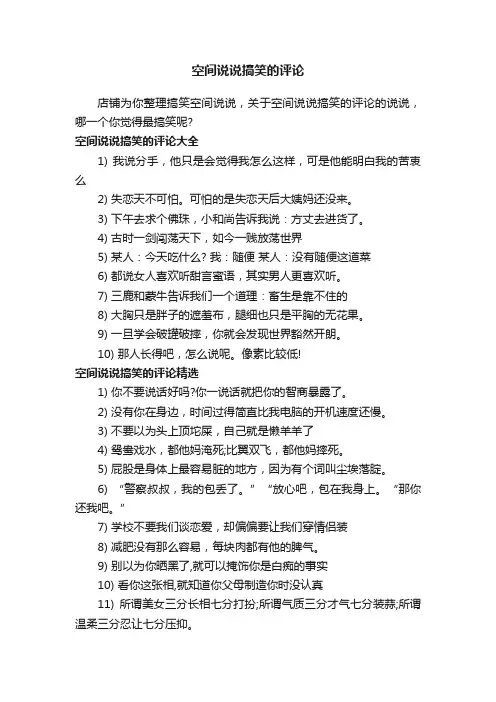 空间说说搞笑的评论