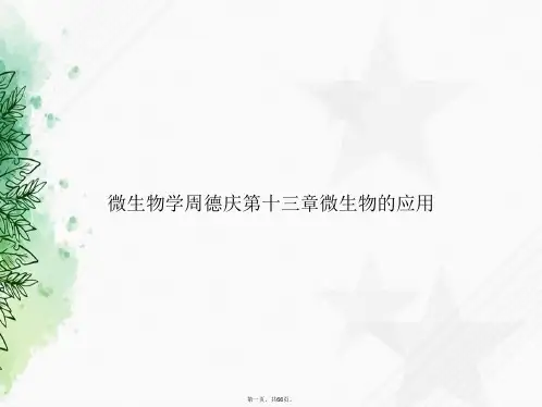 微生物学周德庆第十三章微生物的应用讲课文档