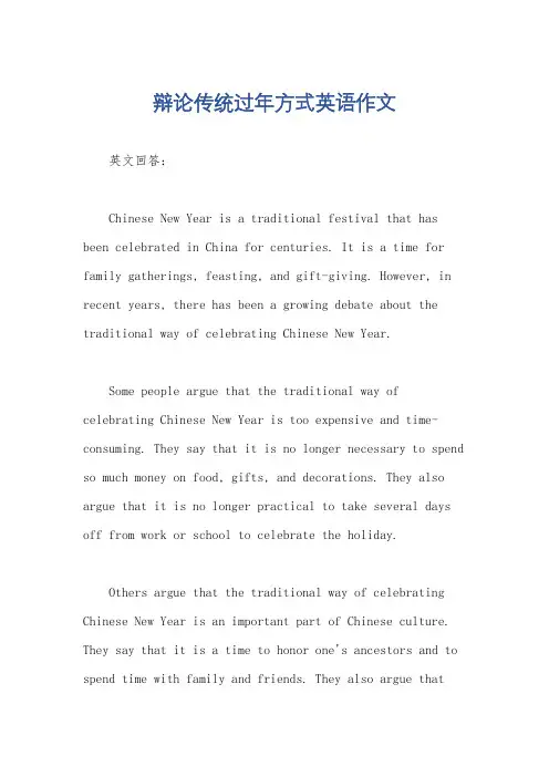 辩论传统过年方式英语作文