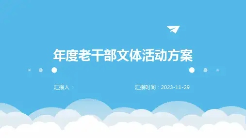 年度老干部文体活动方案