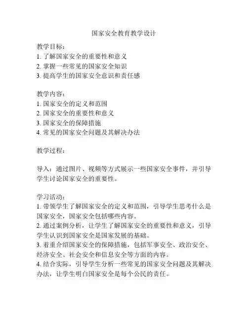 国家安全教育教学设计