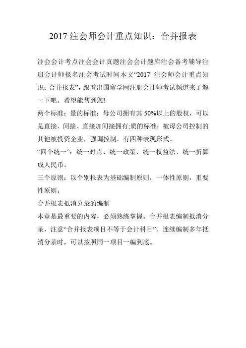 2017注会师会计重点知识：合并报表