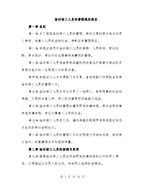临时借工人员的管理规定范本