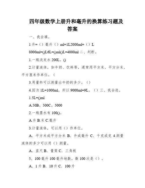 四年级数学上册升和毫升的换算练习题及答案