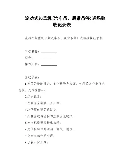 流动式起重机(汽车吊、履带吊等)进场验收记录表