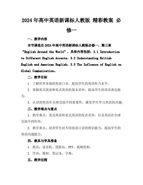 2024年高中英语新课标人教版 精彩教案 必修一