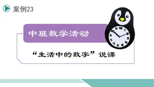 《中班数学活动：生活中的数字》说课PPT