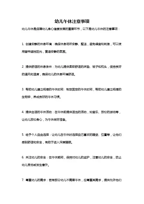 幼儿午休注意事项