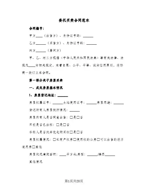 委托买卖合同范本(6篇)