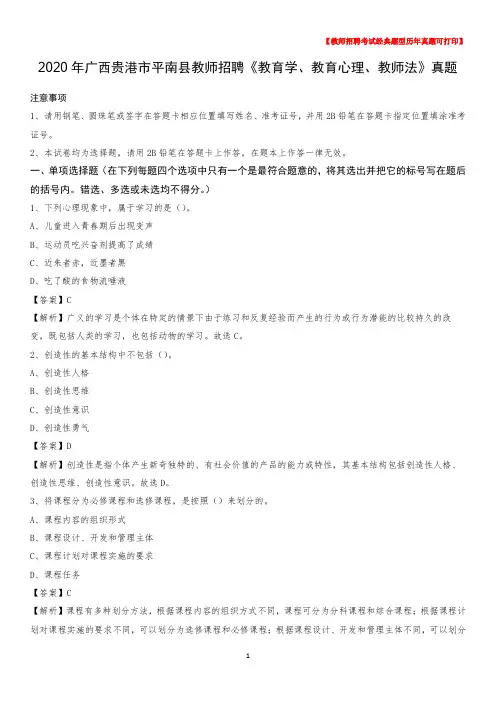 2020年广西贵港市平南县教师招聘《教育学、教育心理、教师法》真题