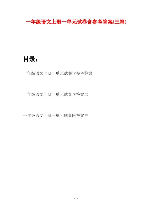 一年级语文上册一单元试卷含参考答案(三套)