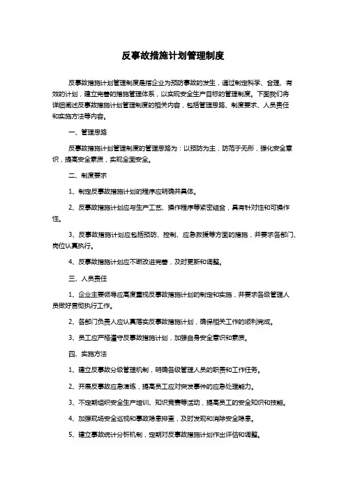 反事故措施计划管理制度