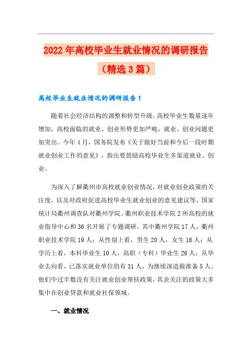 2022年高校毕业生就业情况的调研报告(精选3篇)