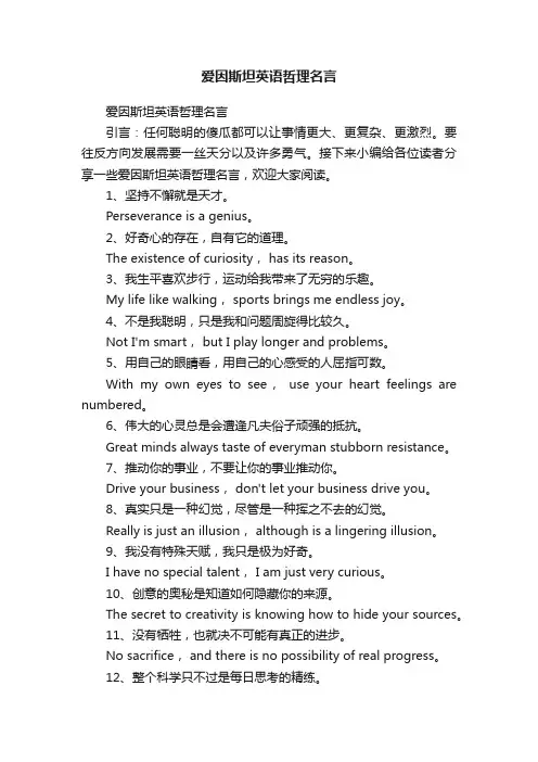 爱因斯坦英语哲理名言