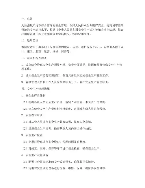 综合管廊安全生产管理制度