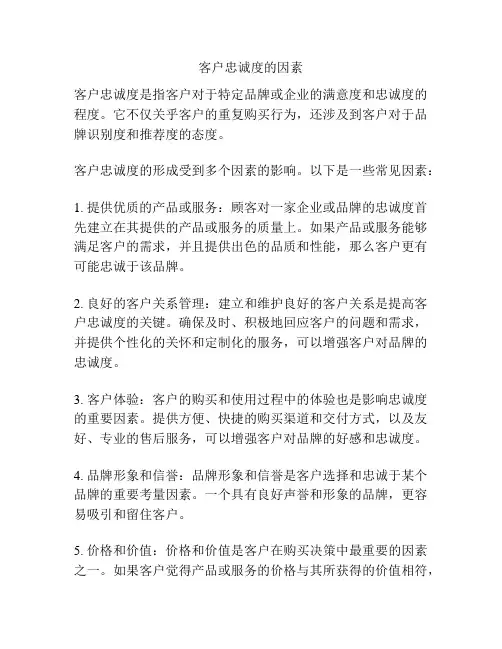 客户忠诚度的因素