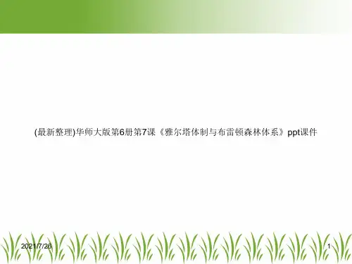 (最新整理)华师大版第6册第7课《雅尔塔体制与布雷顿森林体系》ppt课件