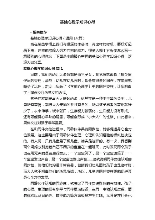 基础心理学知识心得