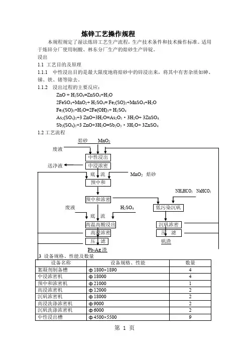 炼锌工艺操作流程19页word