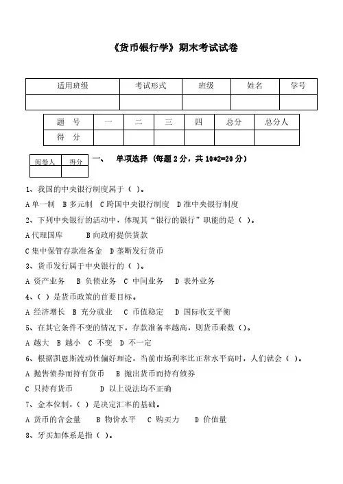 货币银行学期末试卷