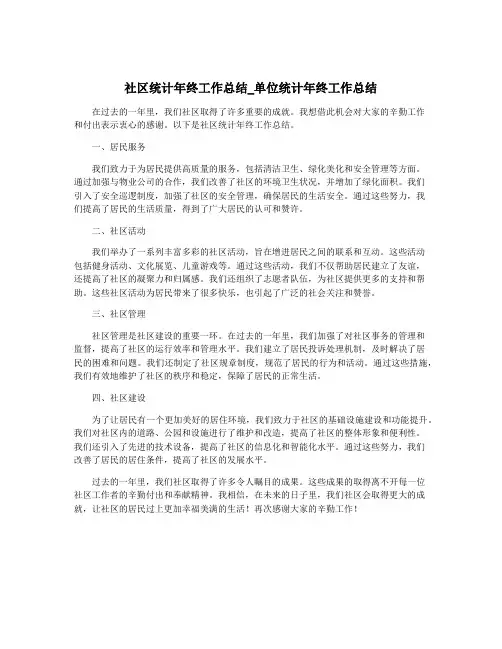 社区统计年终工作总结_单位统计年终工作总结