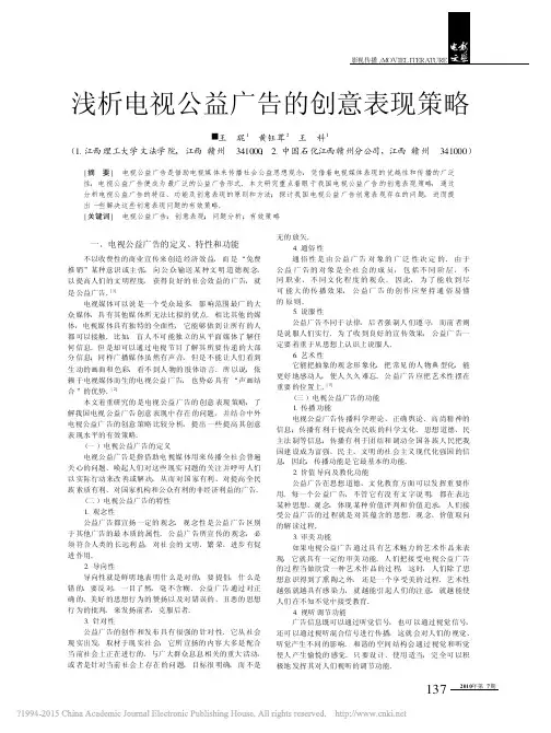 浅析电视公益广告的创意表现策略_王琨