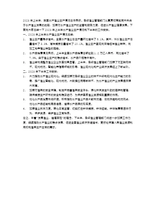 2023年上半年水产渔业生产情况总结范文及下半年工作安排