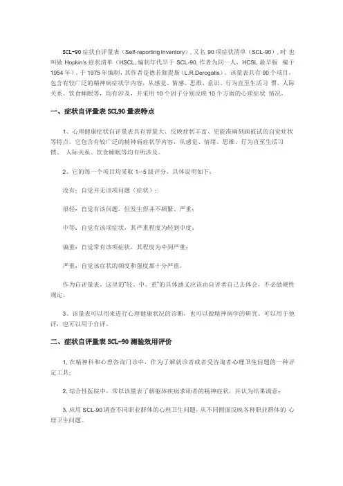 完整版SCL-90症状自评量表