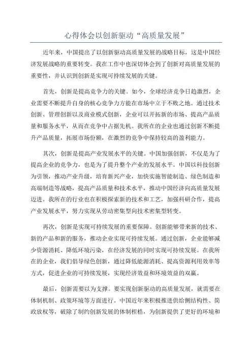 心得体会以创新驱动“高质量发展”