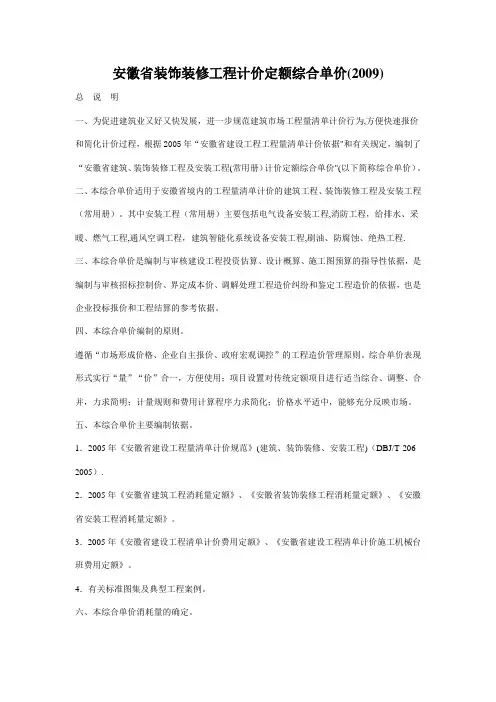 安徽省装饰装修工程计价定额综合单价