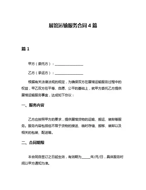 展馆运输服务合同4篇