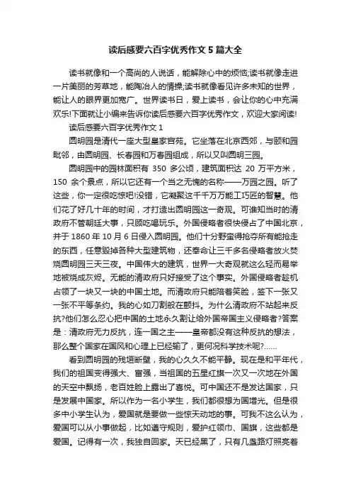 读后感要六百字优秀作文5篇大全