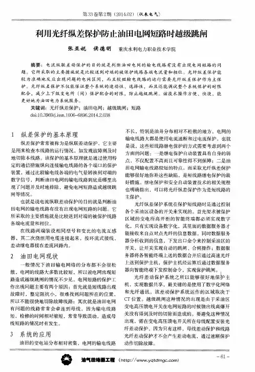 利用光纤纵差保护防止油田电网短路时越级跳闸