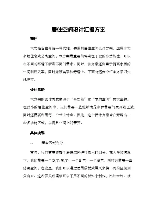 居住空间设计汇报方案