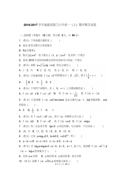 【最新文档】2017年福建省厦门六中高一上学期期中数学试卷