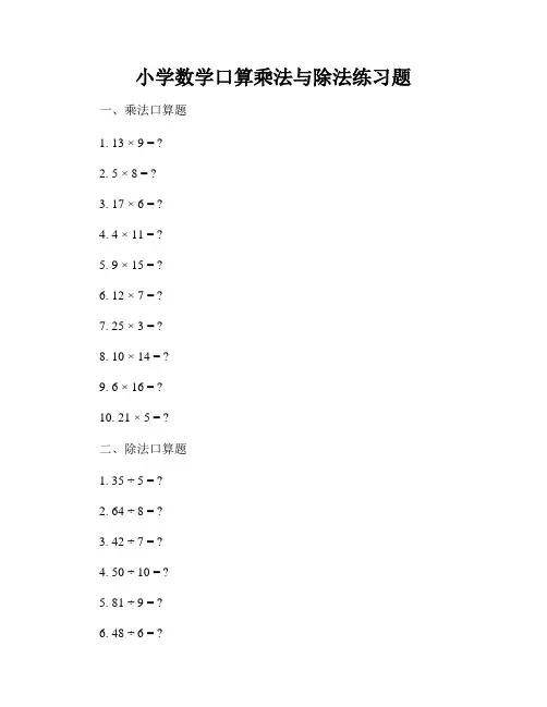 小学数学口算乘法与除法练习题